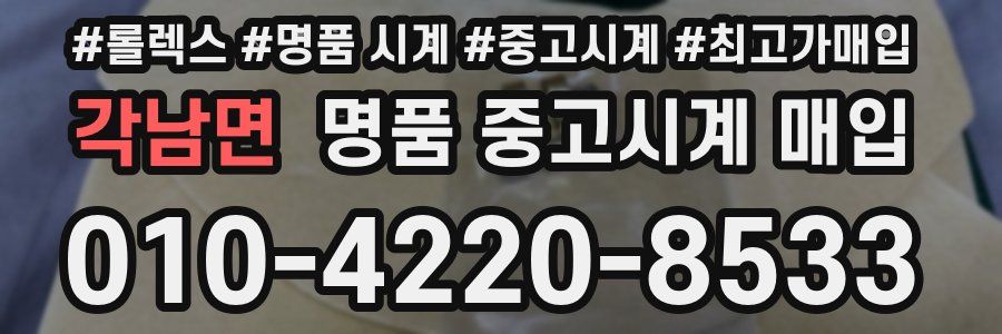 각남면 명품 중고시계 매입