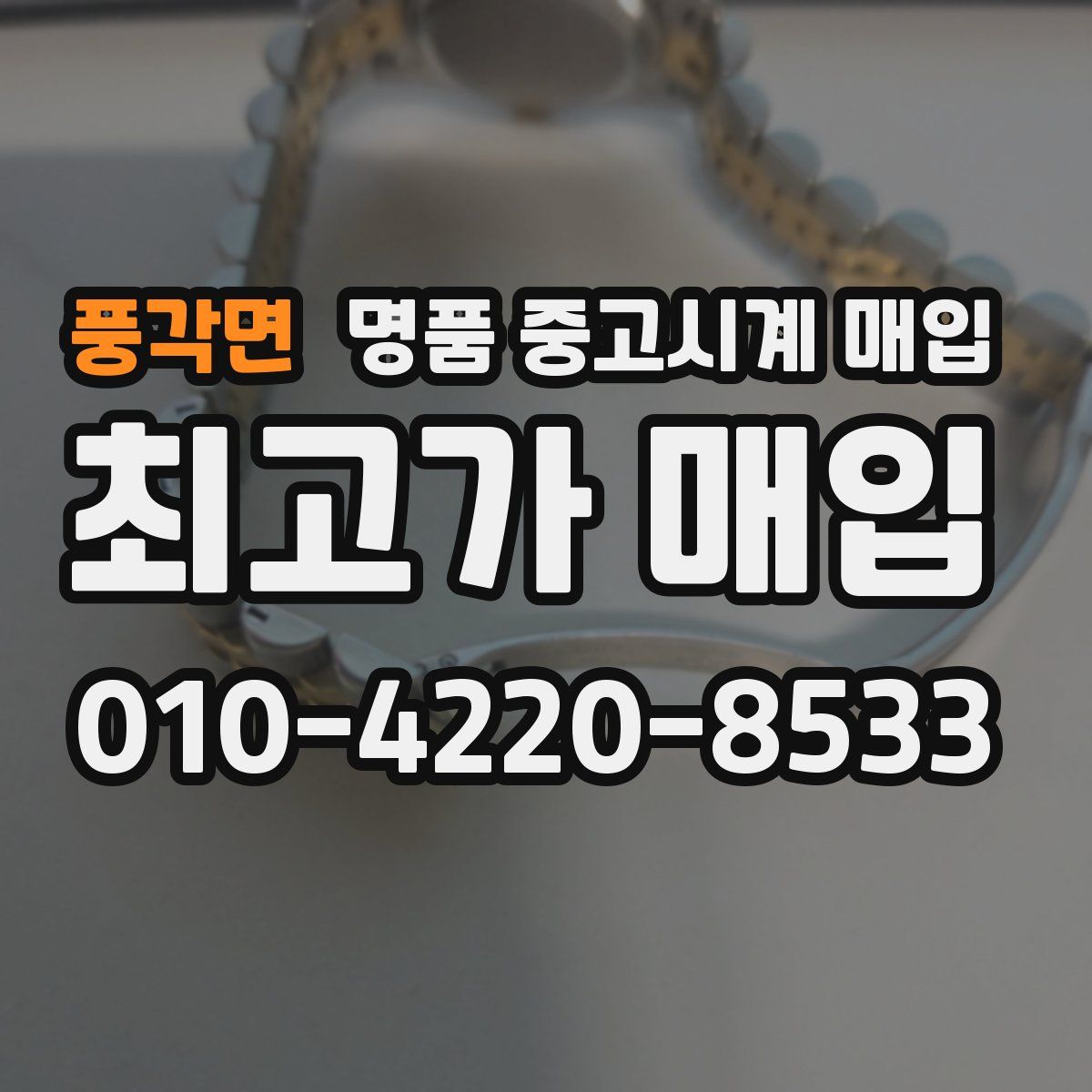 풍각면 명품 중고시계 매입