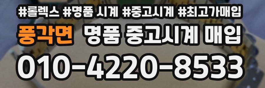 풍각면 명품 중고시계 매입