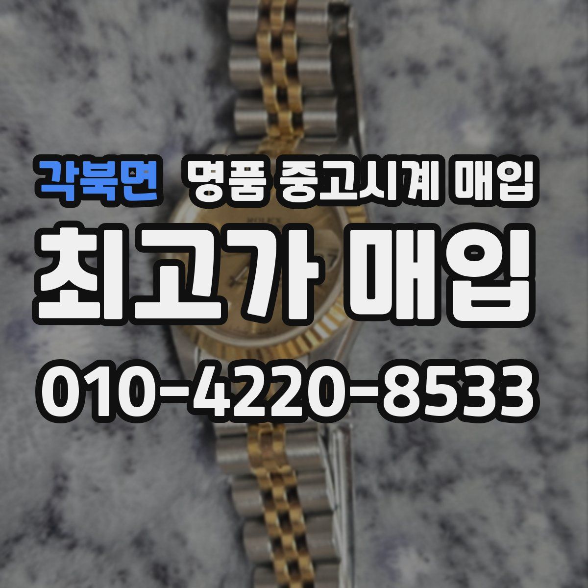 각북면 명품 중고시계 매입