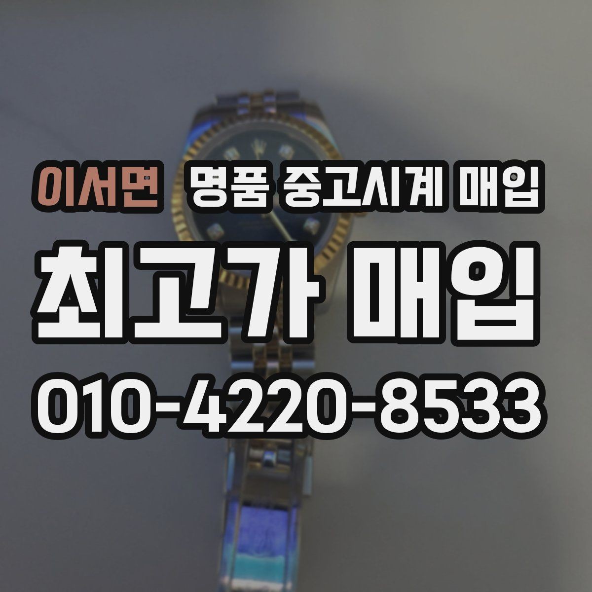 이서면 명품 중고시계 매입 가격 차이를 만드는 모델 연식
