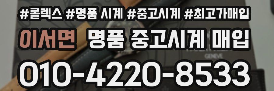 이서면 명품 중고시계 매입
