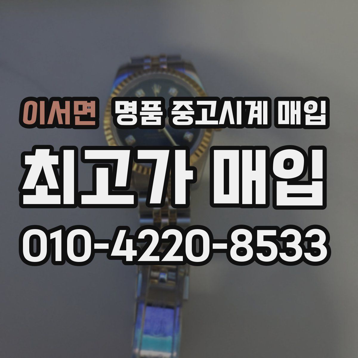 이서면 명품 중고시계 매입
