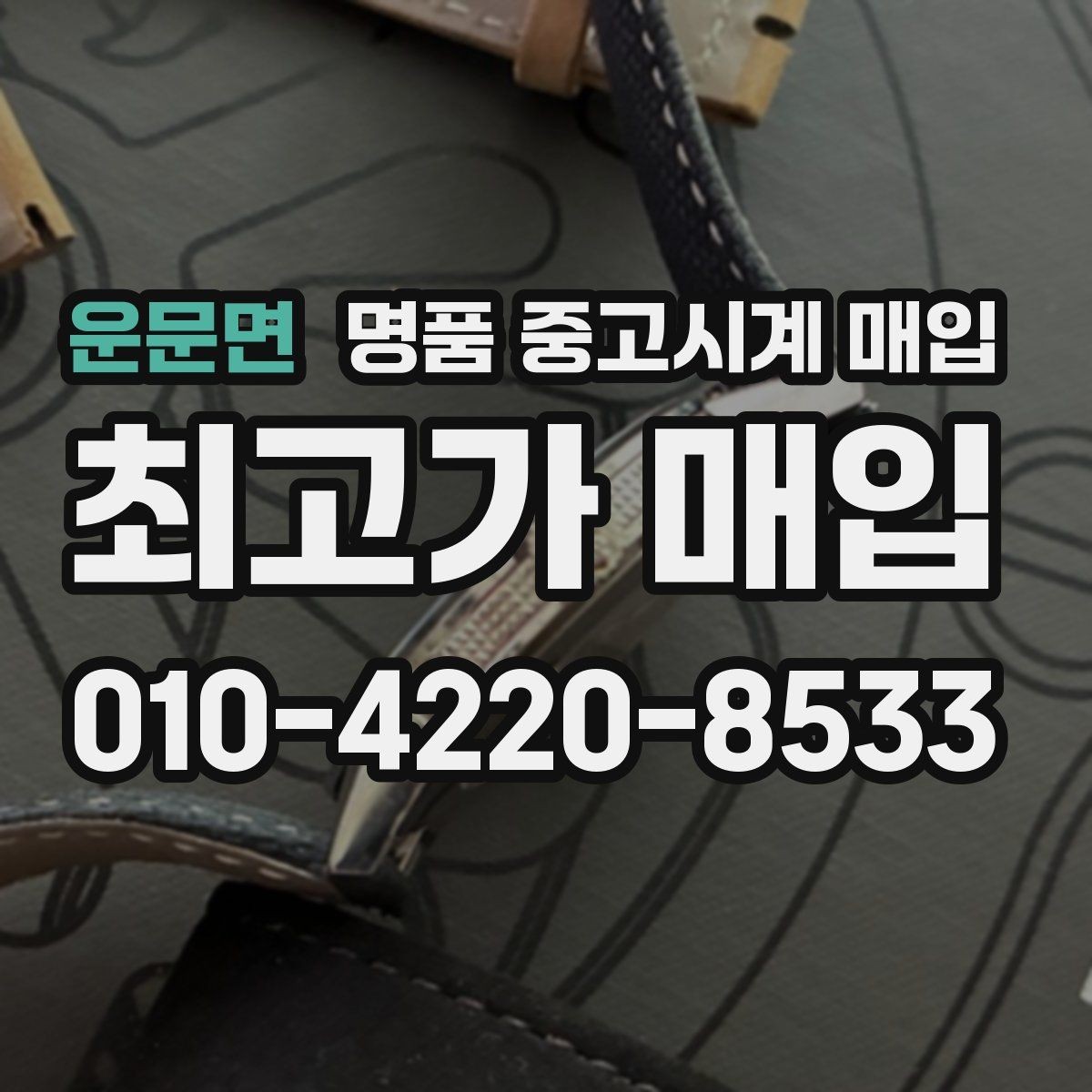 운문면 명품 중고시계 매입 과정에서 놓치기 쉬운 체크포인트