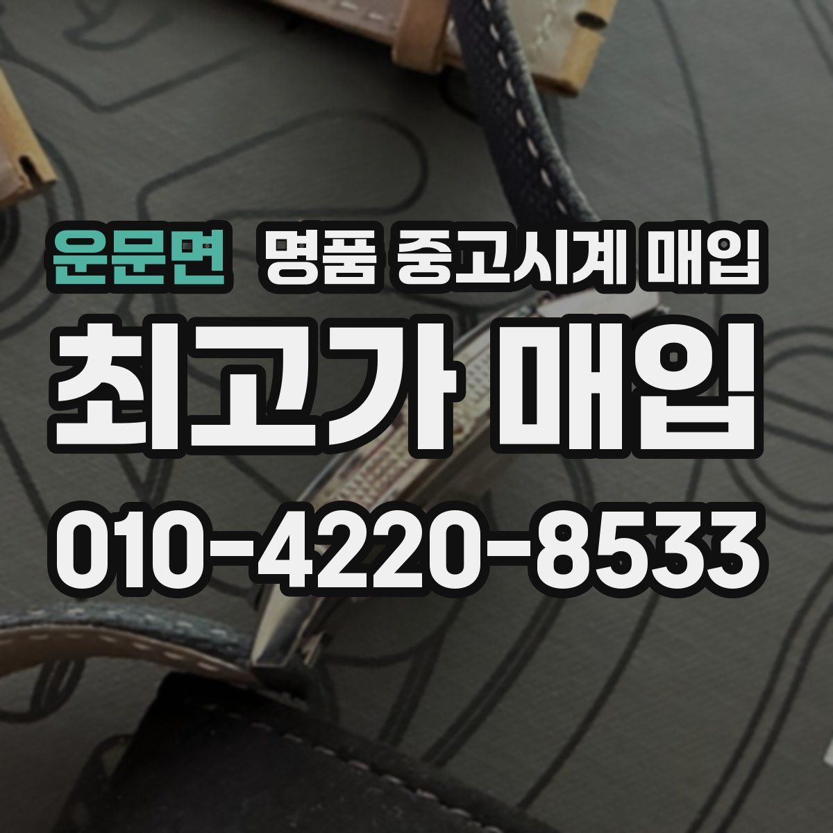 운문면 명품 중고시계 매입