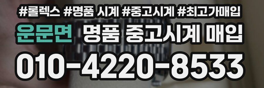 운문면 명품 중고시계 매입