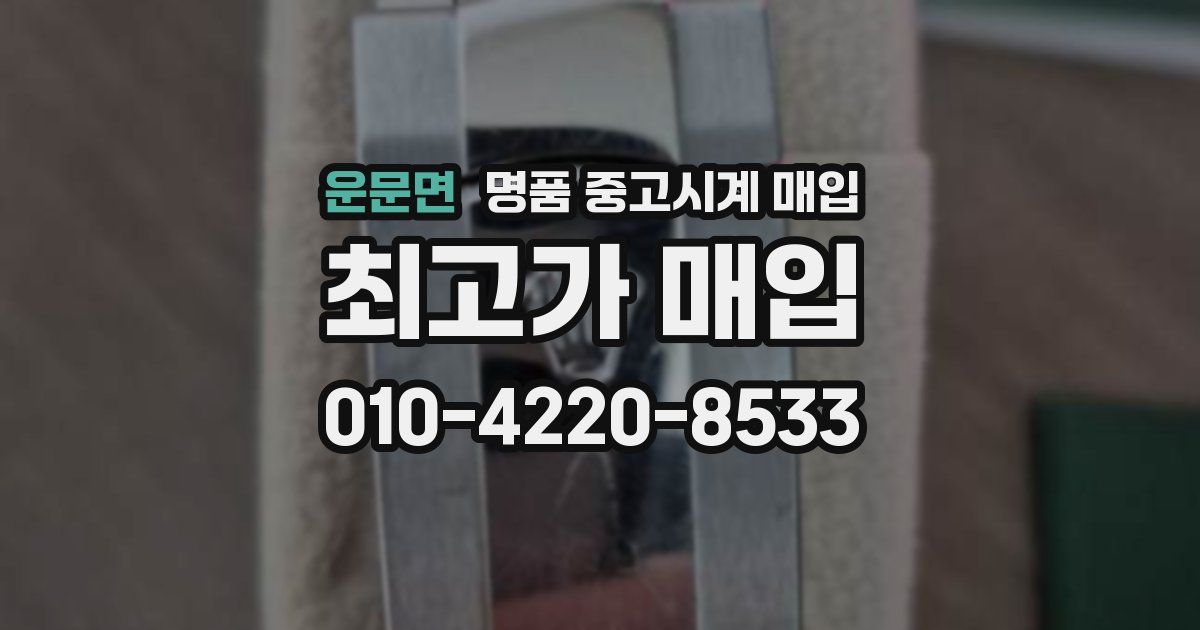 운문면 명품 중고시계 매입