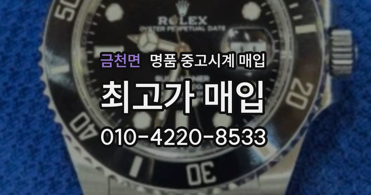 금천면 명품 중고시계 매입