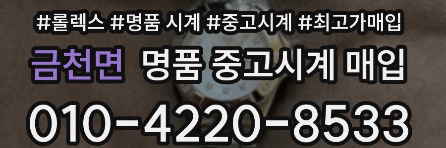 금천면 명품 중고시계 매입