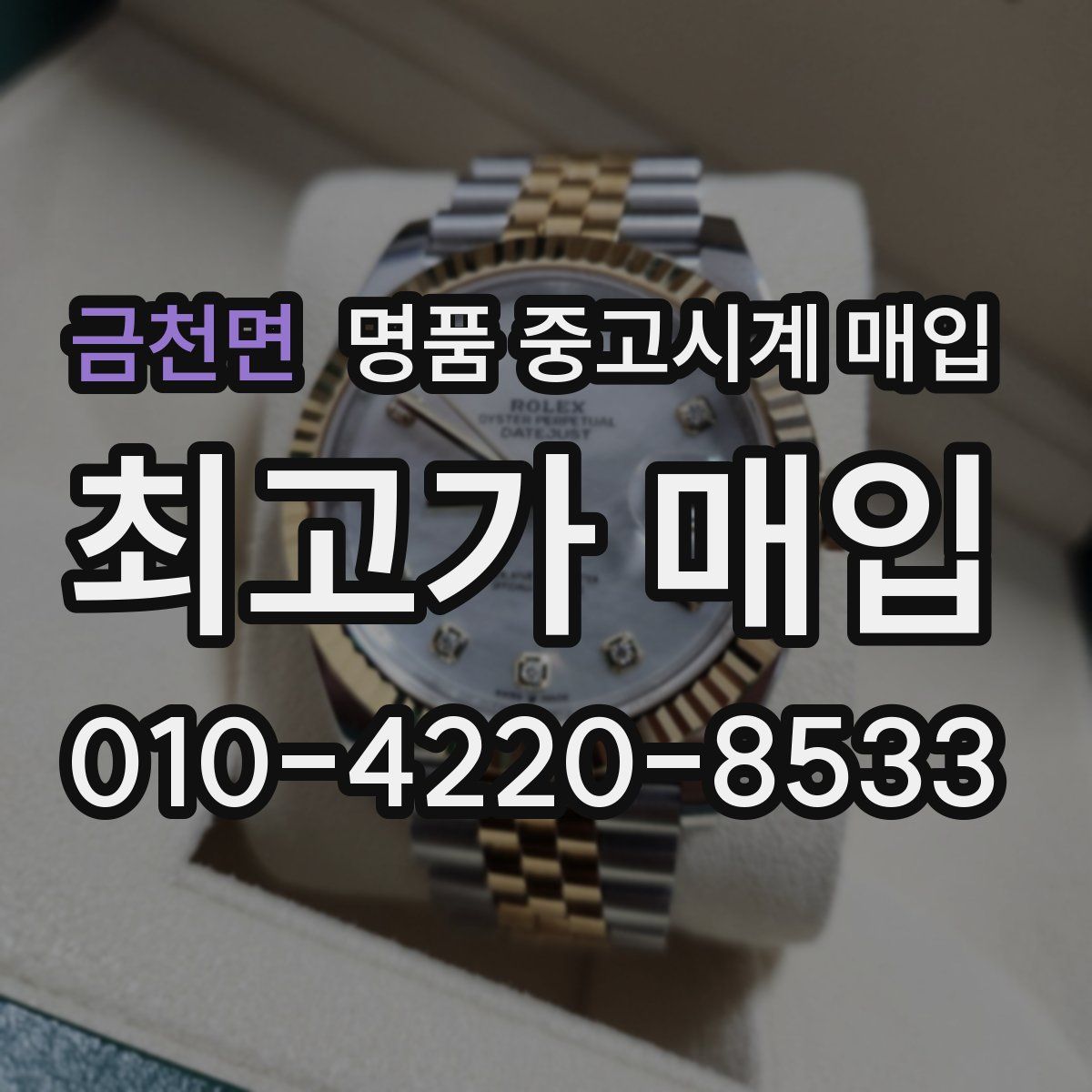 금천면 명품 중고시계 매입