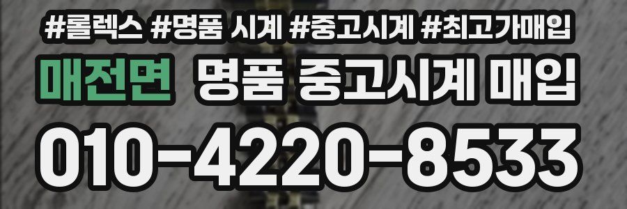 매전면 명품 중고시계 매입