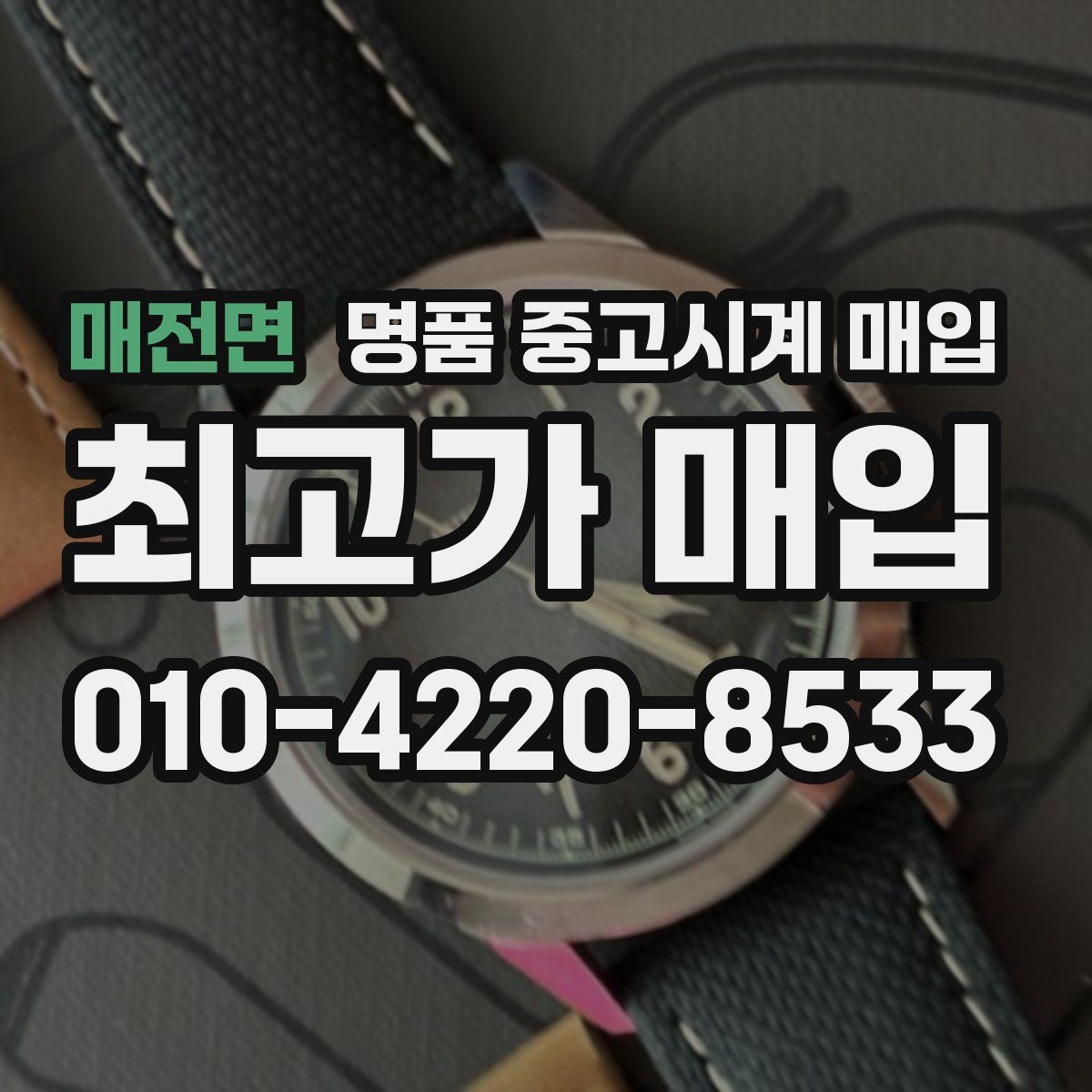 매전면 명품 중고시계 매입
