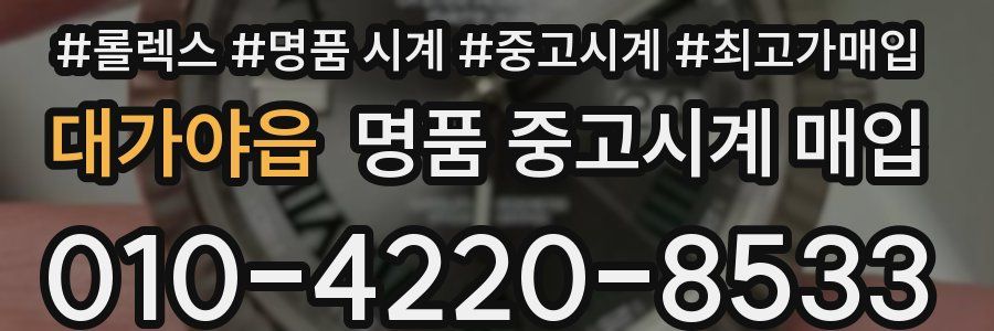 대가야읍 명품 중고시계 매입