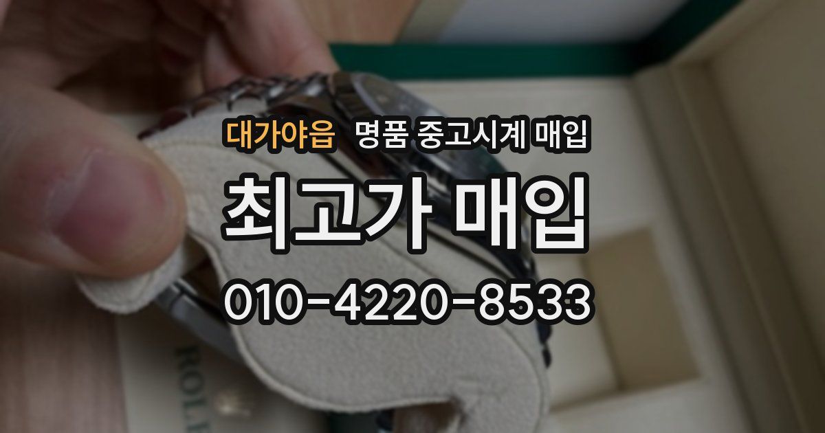 대가야읍 명품 중고시계 매입