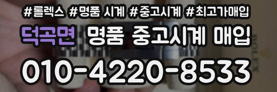 덕곡면 명품 중고시계 매입