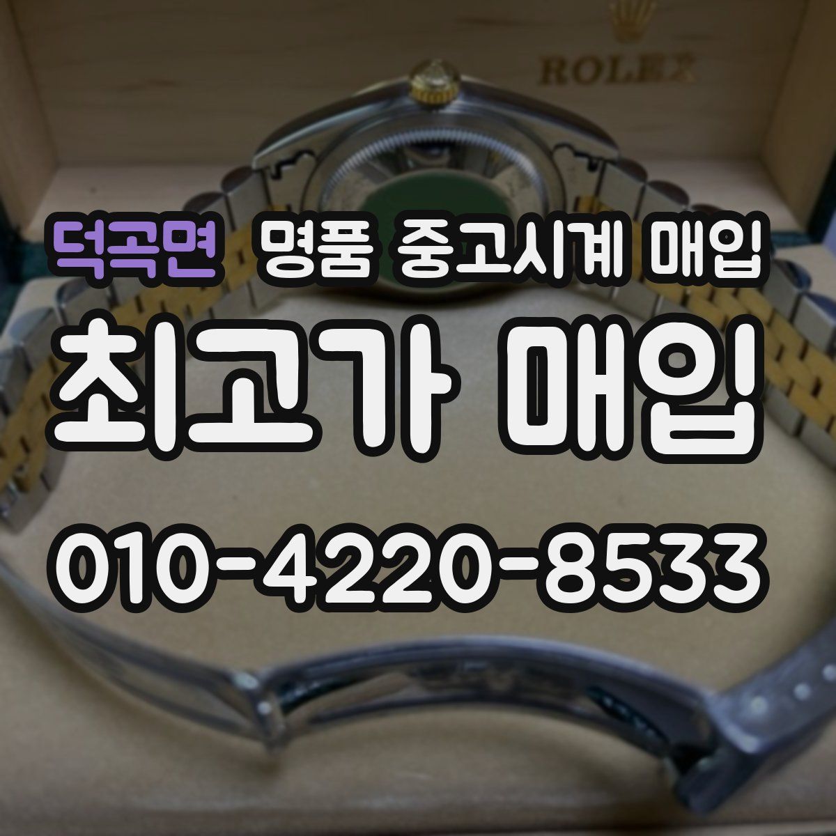 덕곡면 명품 중고시계 매입
