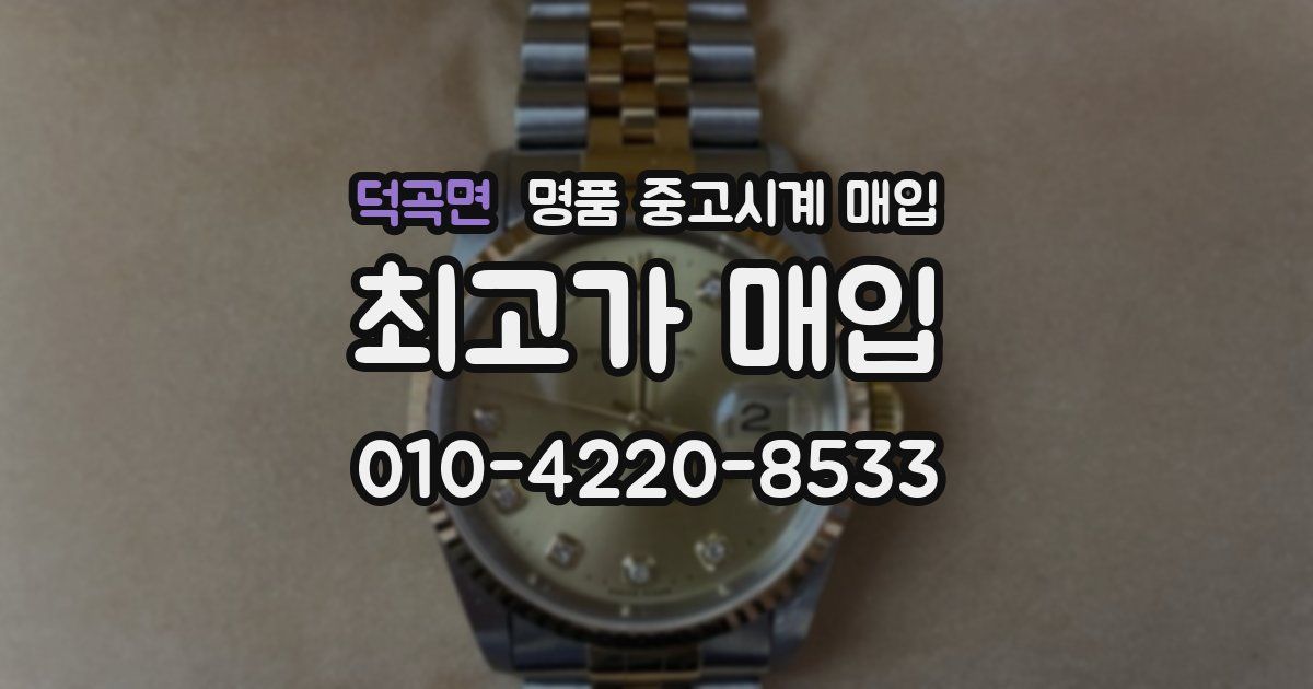 덕곡면 명품 중고시계 매입