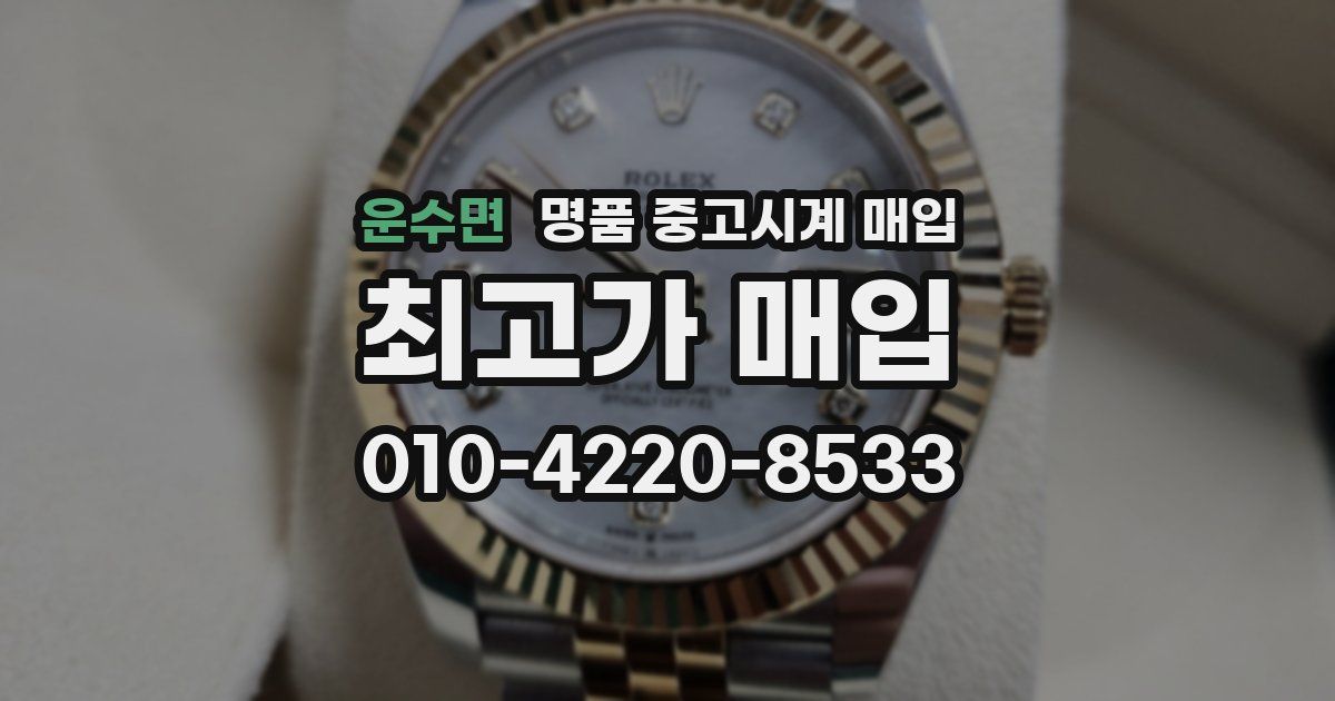 운수면 명품 중고시계 매입