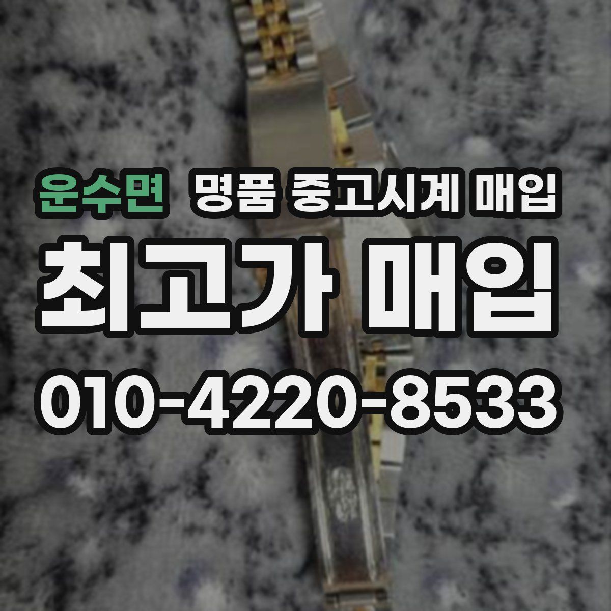 운수면 명품 중고시계 매입