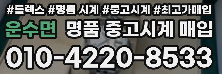 운수면 명품 중고시계 매입
