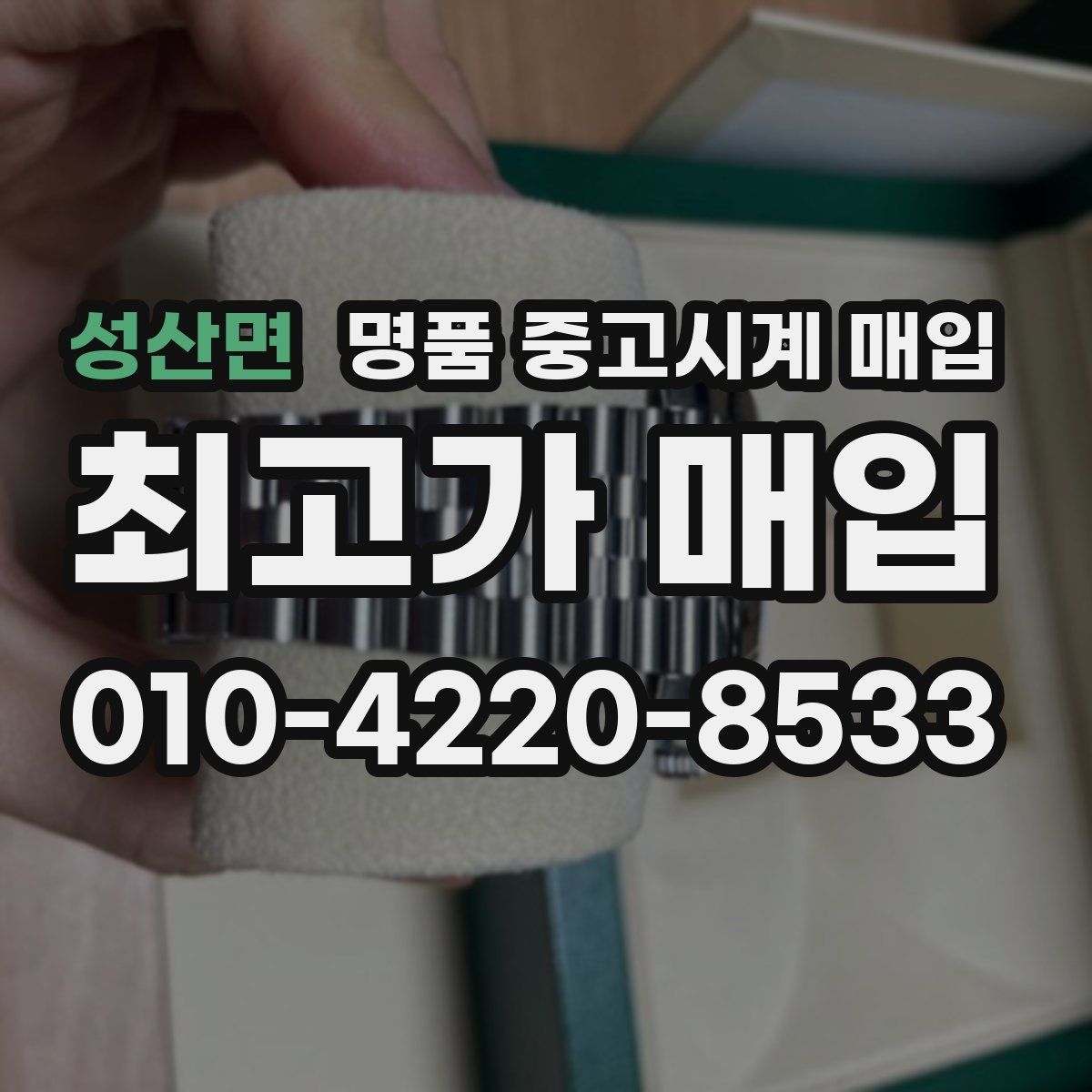 성산면 명품 중고시계 매입
