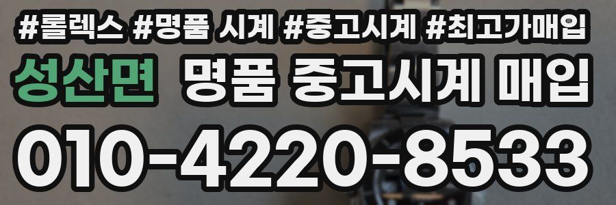 성산면 명품 중고시계 매입