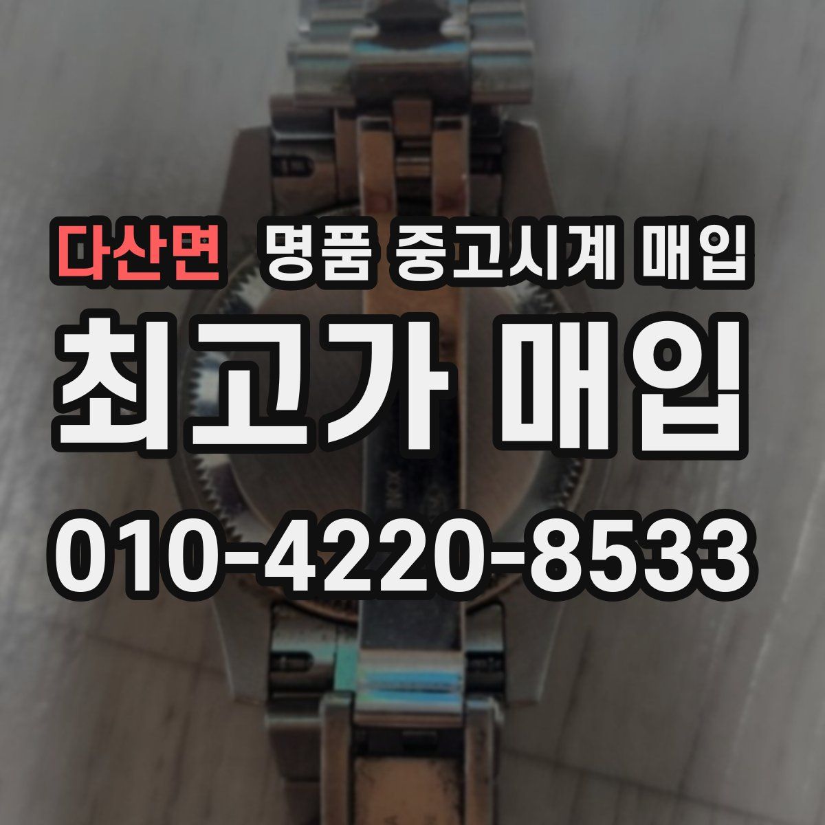 다산면 명품 중고시계 매입