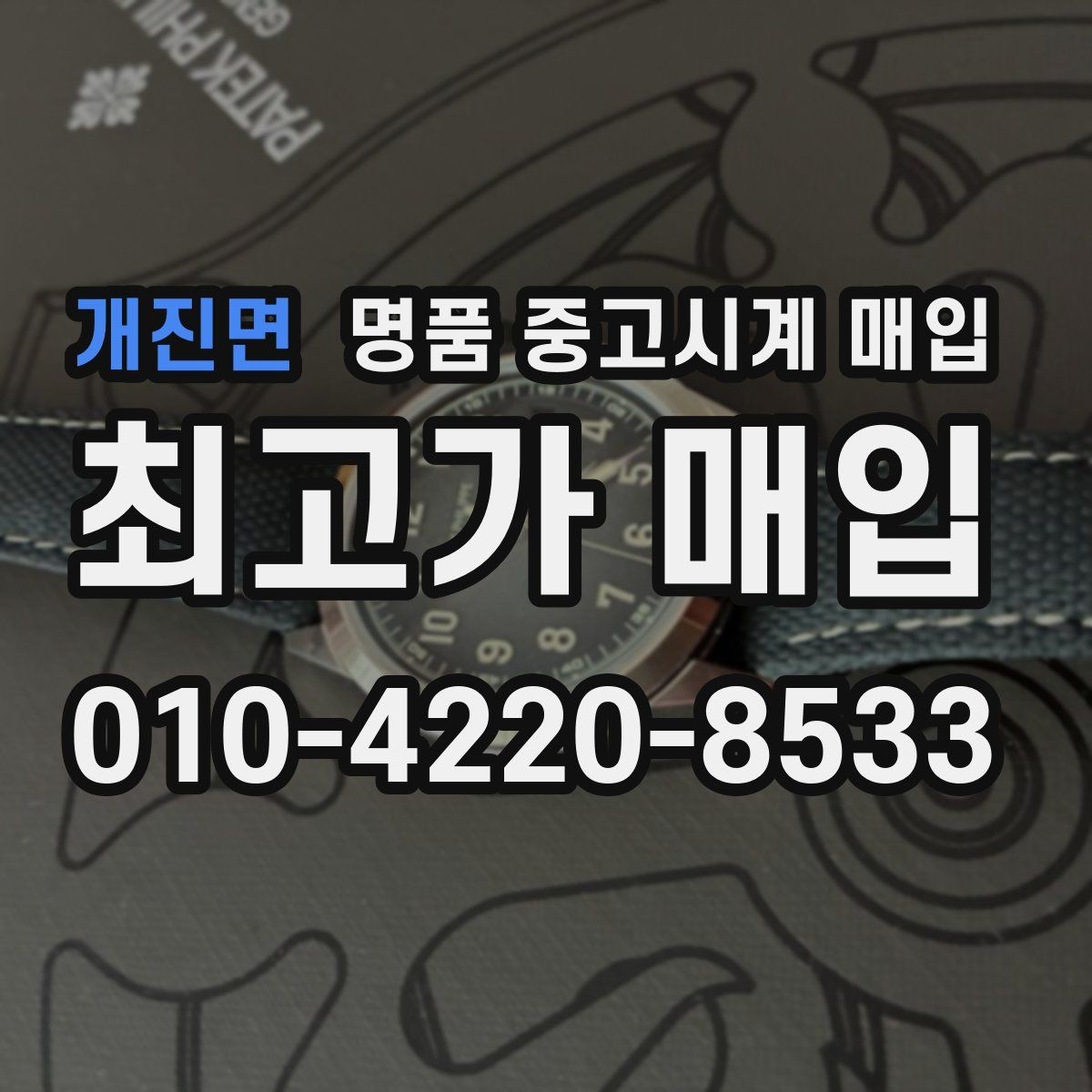 개진면 명품 중고시계 매입 상담 전 모델명 확인이 필요한 이유