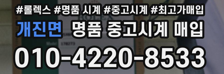 개진면 명품 중고시계 매입