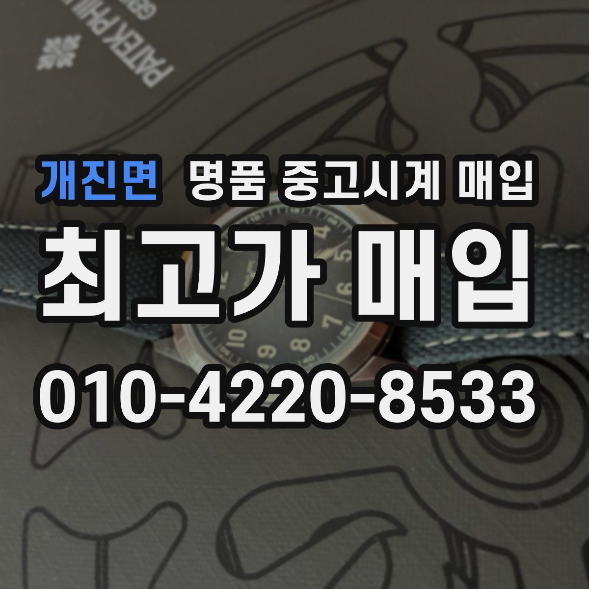 개진면 명품 중고시계 매입