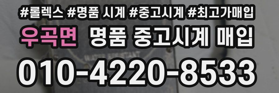 우곡면 명품 중고시계 매입