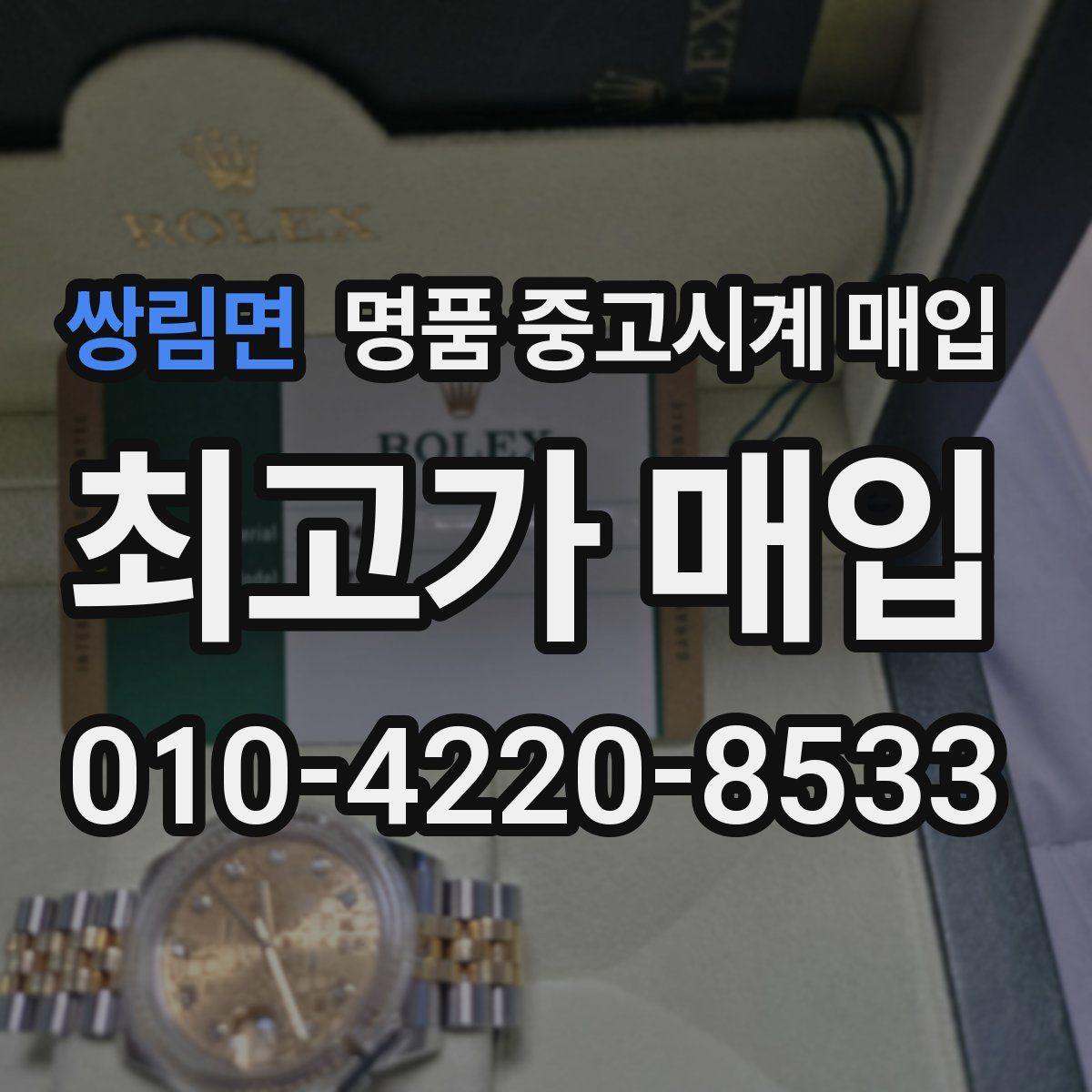 쌍림면 명품 중고시계 매입