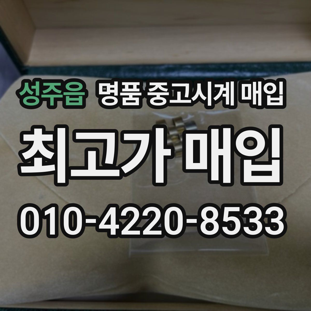 성주읍 명품 중고시계 매입