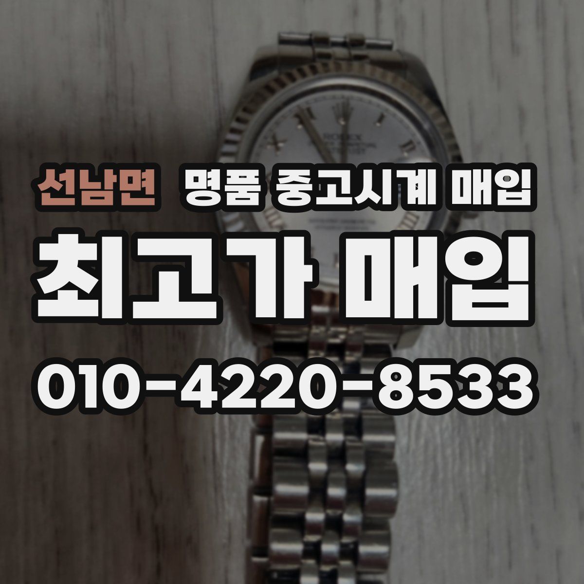 선남면 명품 중고시계 매입