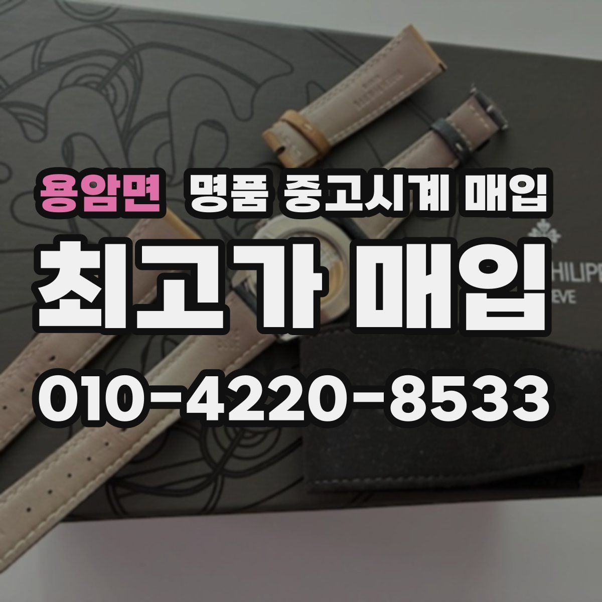 용암면 명품 중고시계 매입