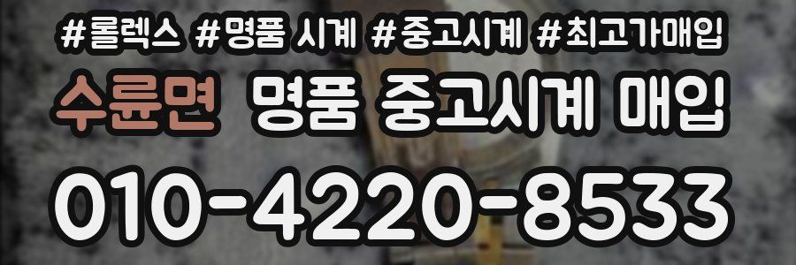 수륜면 명품 중고시계 매입