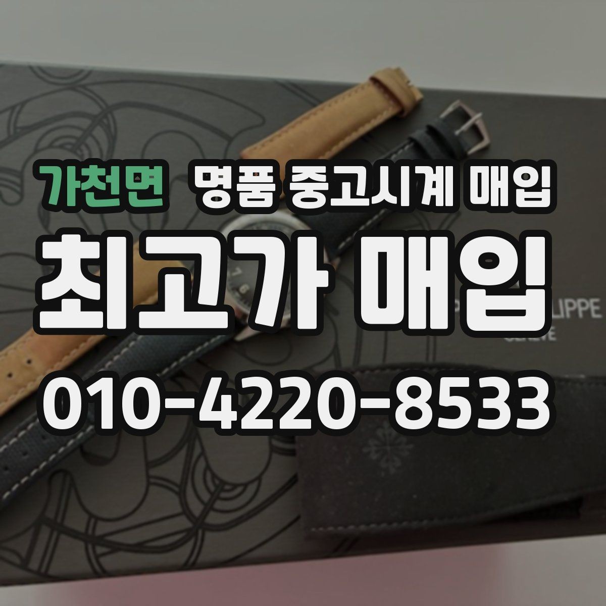 가천면 명품 중고시계 매입 상담 시 사진 촬영 팁