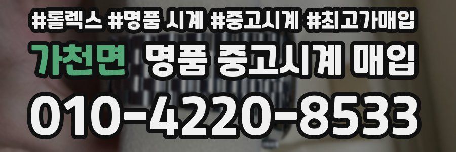 가천면 명품 중고시계 매입