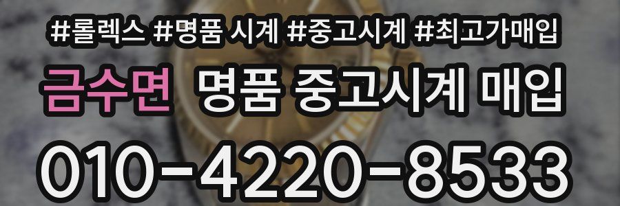 금수면 명품 중고시계 매입