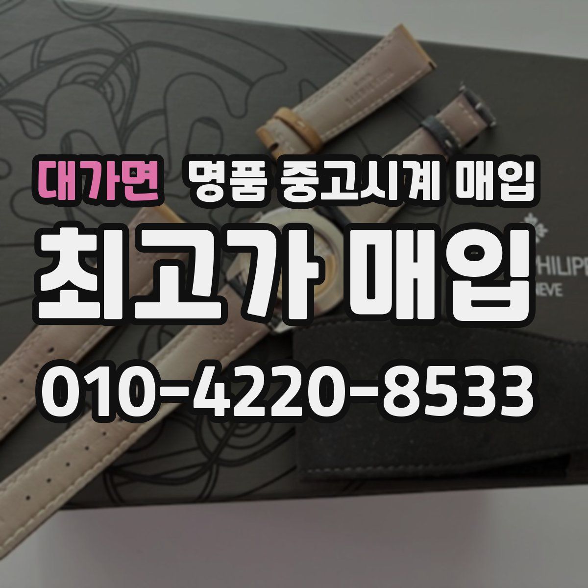 대가면 명품 중고시계 매입