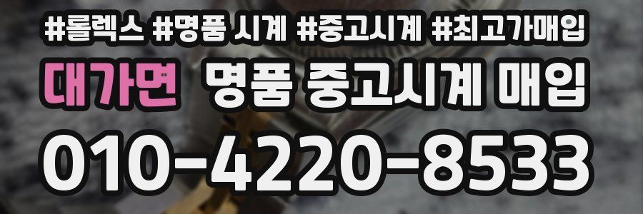 대가면 명품 중고시계 매입