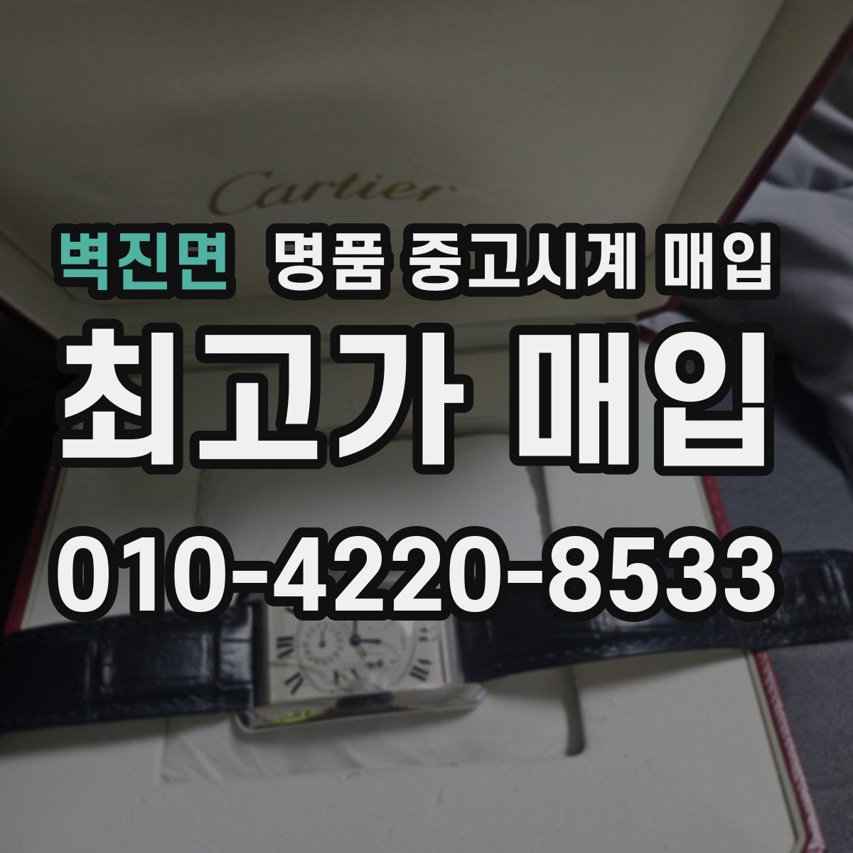 벽진면 명품 중고시계 매입