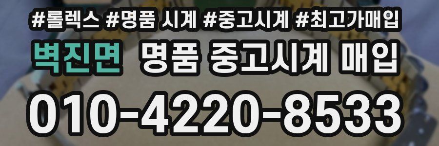 벽진면 명품 중고시계 매입