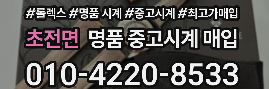 초전면 명품 중고시계 매입