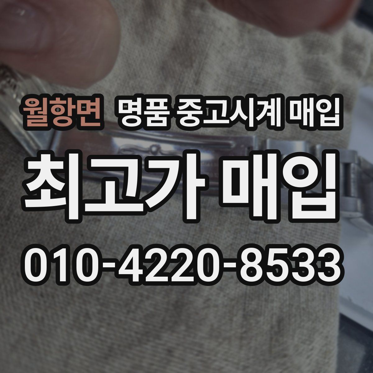 월항면 명품 중고시계 매입