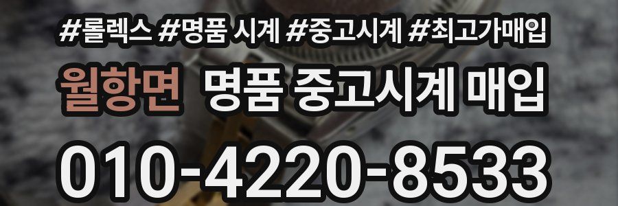 월항면 명품 중고시계 매입