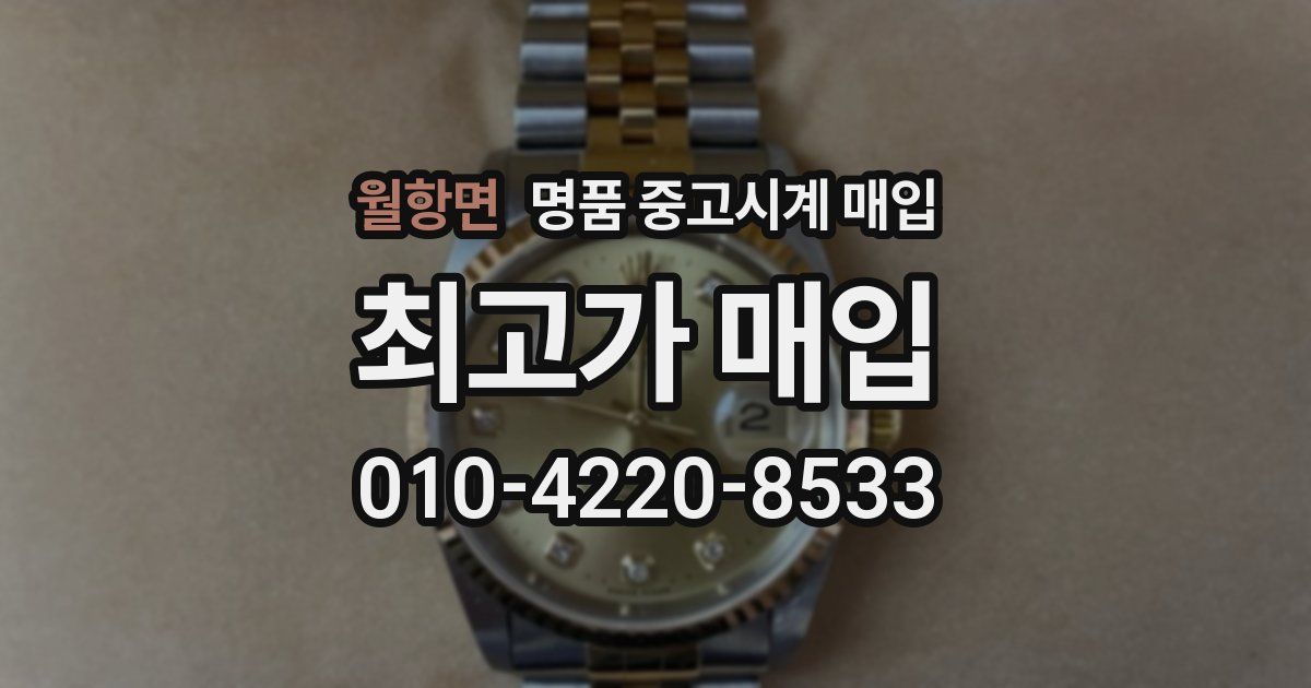 월항면 명품 중고시계 매입