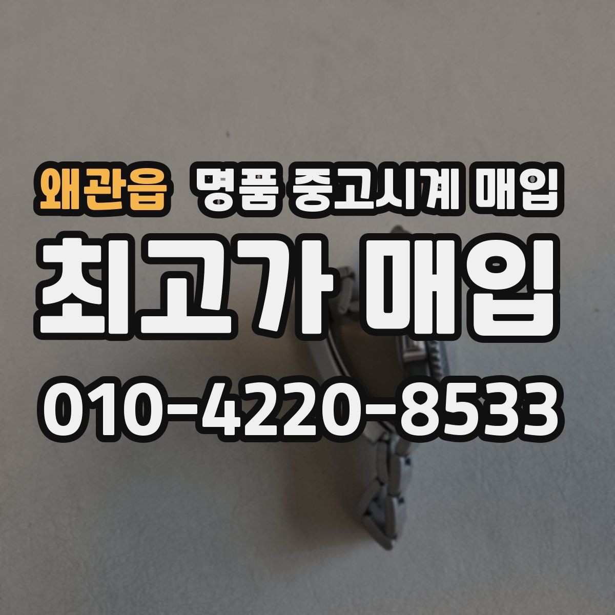 왜관읍 명품 중고시계 매입 전 흠집과 오차 확인하기