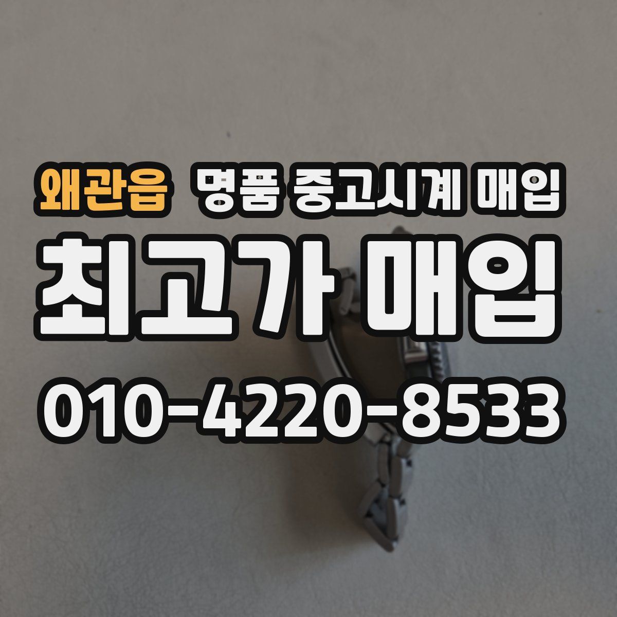 왜관읍 명품 중고시계 매입