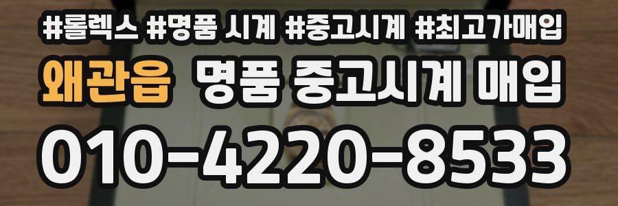 왜관읍 명품 중고시계 매입
